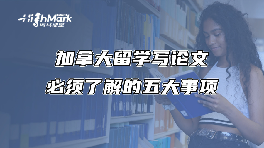 加拿大留學寫論文必須了解的五大事項