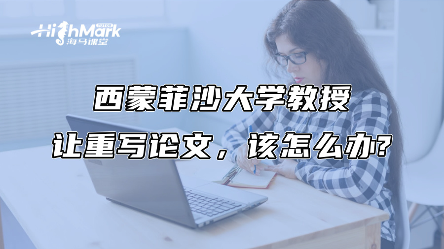 西蒙菲沙大學(xué)教授讓重寫論文，該怎么辦?