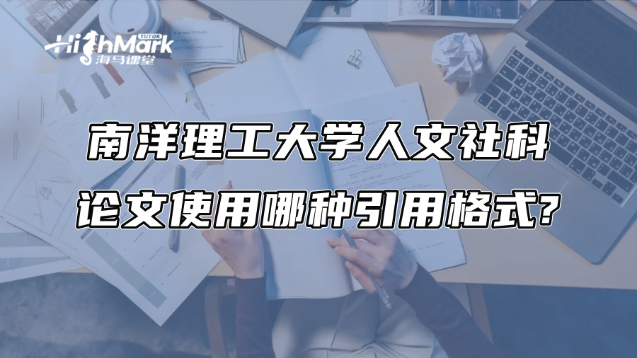 南洋理工大學人文社科論文使用哪種引用格式?