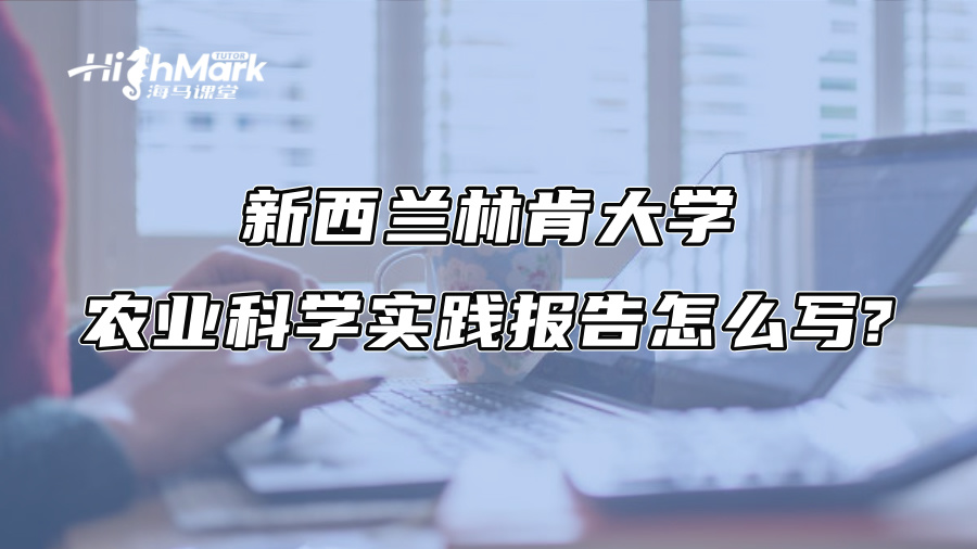 新西蘭林肯大學農業科學實踐報告怎么寫?