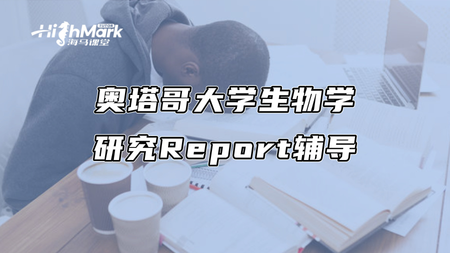 奧塔哥大學(xué)生物學(xué)研究Report輔導(dǎo)