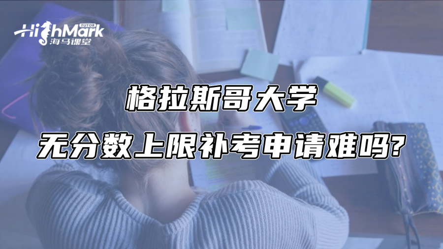 格拉斯哥大學(xué)無(wú)分?jǐn)?shù)上限補(bǔ)考申請(qǐng)難嗎?
