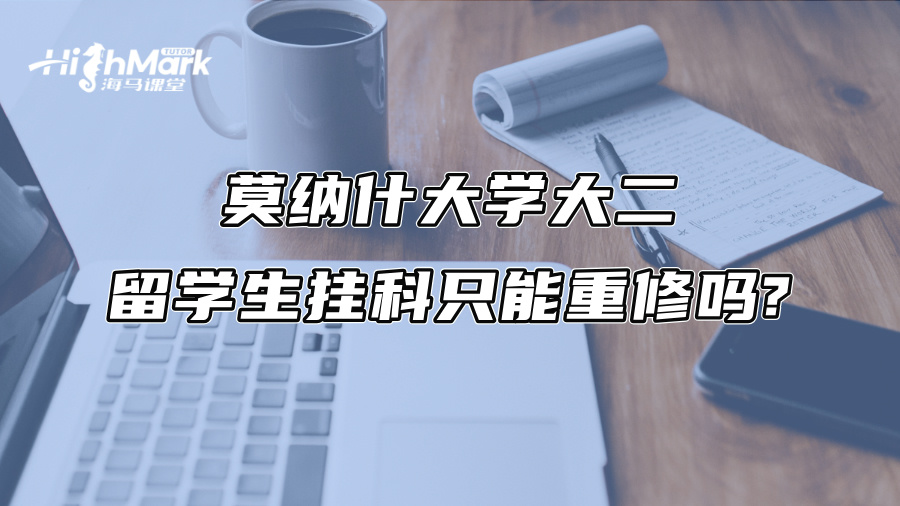 莫納什大學(xué)大二留學(xué)生掛科只能重修嗎?