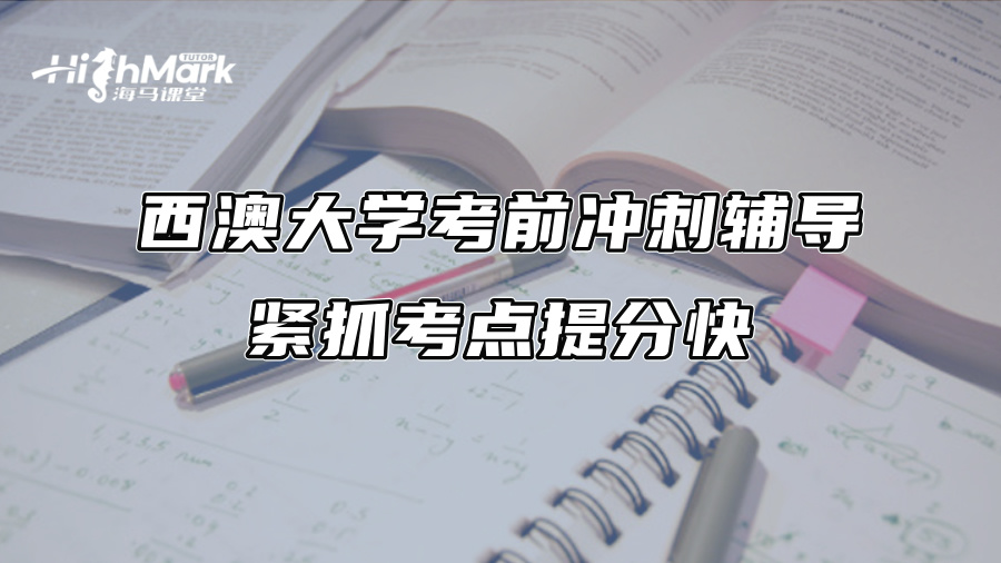 西澳大學(xué)考前沖刺輔導(dǎo)：緊抓考點(diǎn)提分快