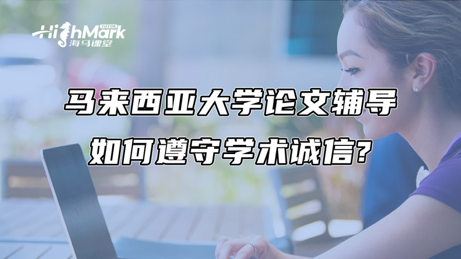 馬來西亞大學論文輔導：如何遵守學術誠信?