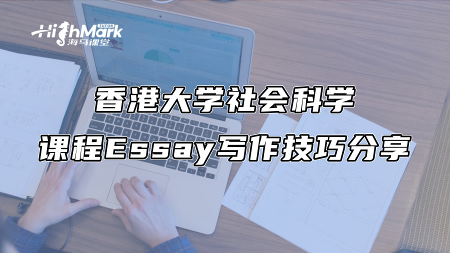 香港大學社會科學課程Essay寫作技巧分享