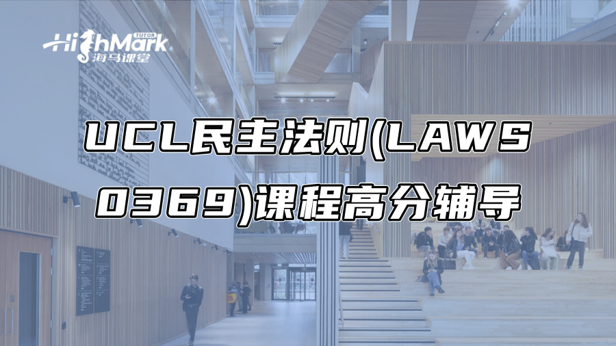 UCL民主法則(LAWS 0369)課程高分輔導(dǎo)
