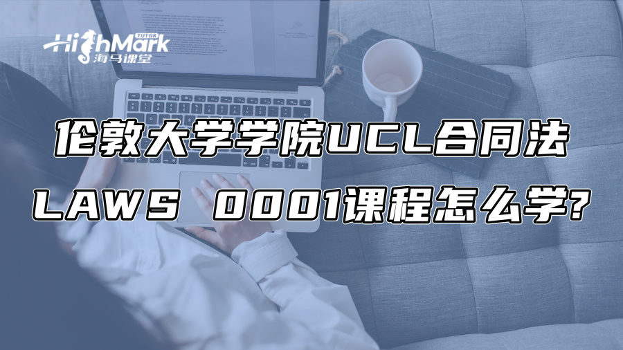 倫敦大學(xué)學(xué)院UCL合同法LAWS 0001課程怎么學(xué)?