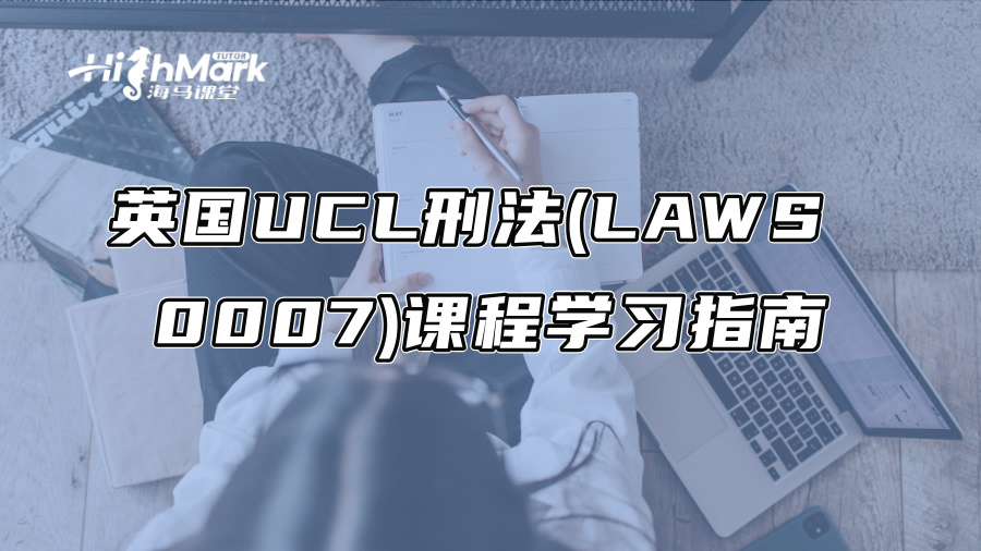 英國(guó)UCL刑法(LAWS 0007)課程學(xué)習(xí)指南
