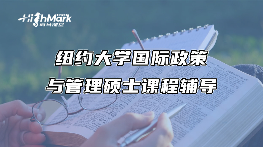 紐約大學國際政策與管理碩士課程輔導，一對一穩步提升GPA