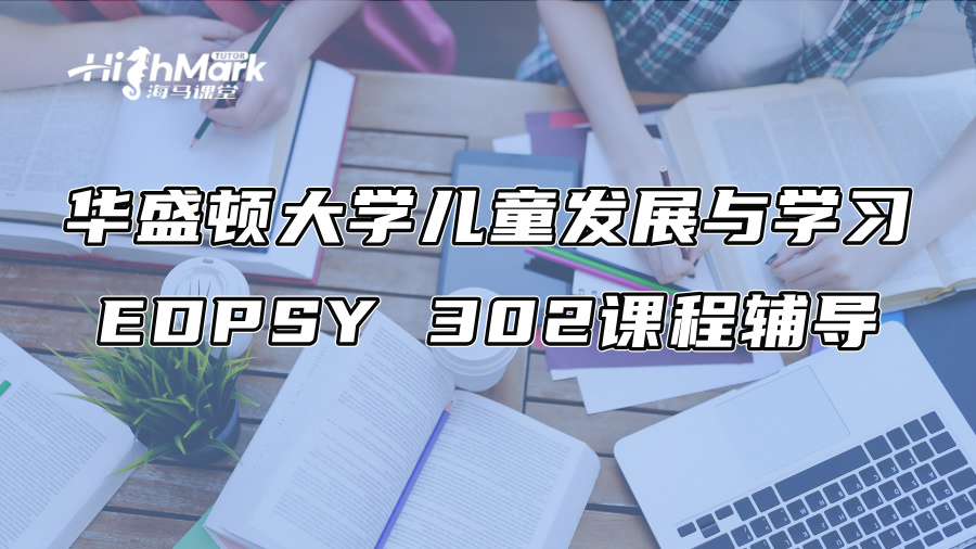 華盛頓大學兒童發展與學習EDPSY 302課程輔導