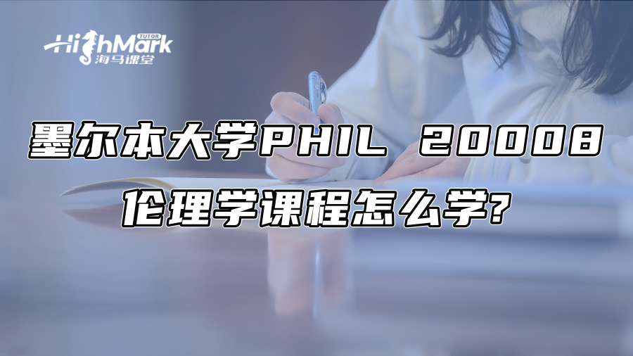 墨爾本大學(xué)PHIL 20008倫理學(xué)課程怎么學(xué)?