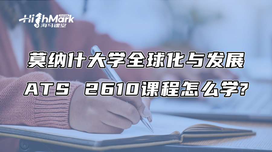 莫納什大學全球化與發展ATS 2610課程怎么學?