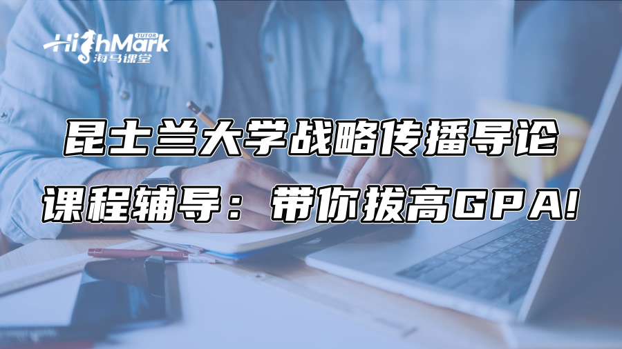 昆士蘭大學戰略傳播導論課程輔導：帶你拔高GPA!