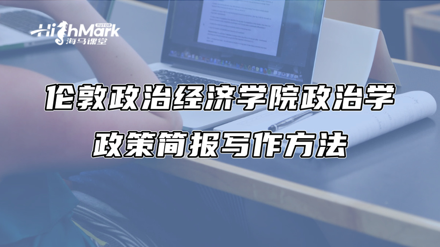 倫敦政治經濟學院政治學政策簡報寫作方法