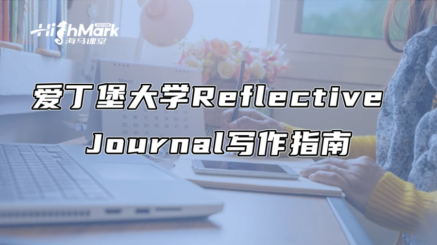 愛丁堡大學(xué)Reflective Journal寫作指南
