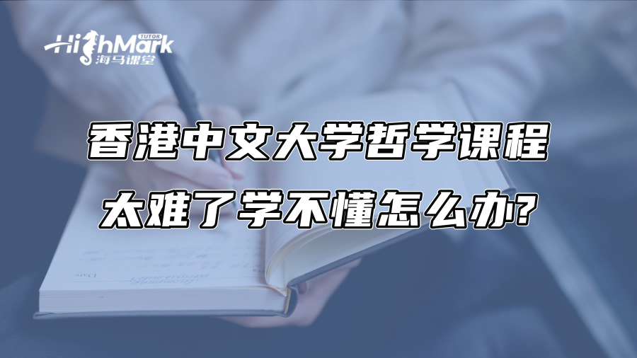 香港中文大學哲學課程太難了學不懂怎么辦?