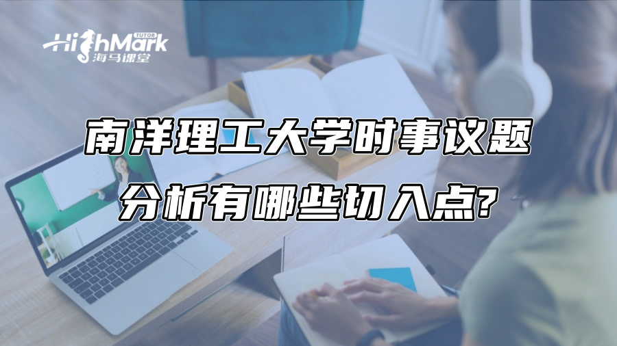 南洋理工大學時事議題分析有哪些切入點?