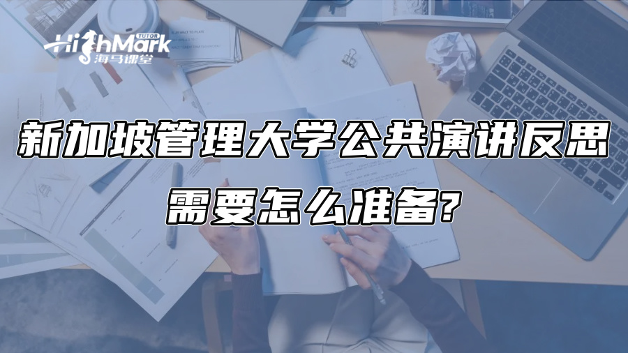 新加坡管理大學公共演講反思需要怎么準備?