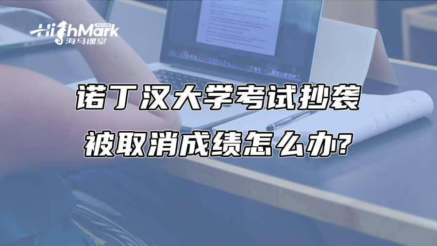 諾丁漢大學考試抄襲被取消成績怎么辦?