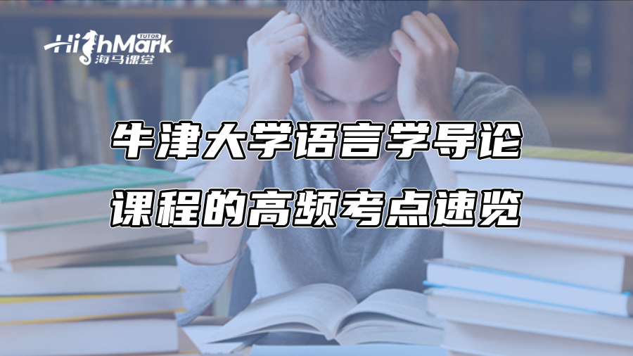 牛津大學語言學導論課程的高頻考點速覽