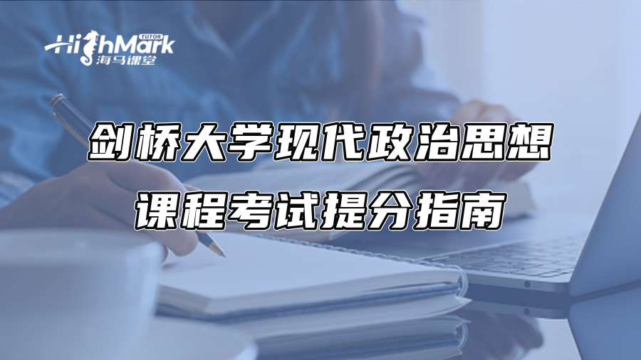 劍橋大學(xué)現(xiàn)代政治思想課程考試提分指南
