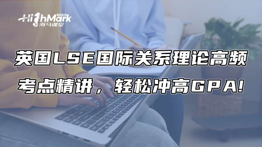 英國LSE國際關(guān)系理論高頻考點精講，輕松沖高GPA!
