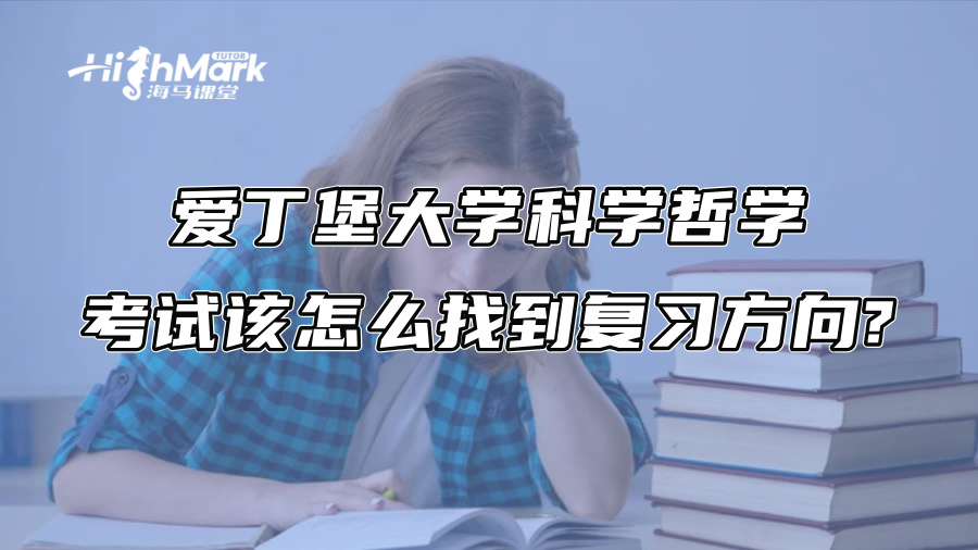 愛丁堡大學(xué)科學(xué)哲學(xué)考試該怎么找到復(fù)習(xí)方向?
