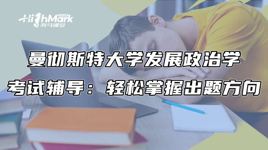 曼徹斯特大學(xué)發(fā)展政治學(xué)考試輔導(dǎo)：輕松掌握出題方向