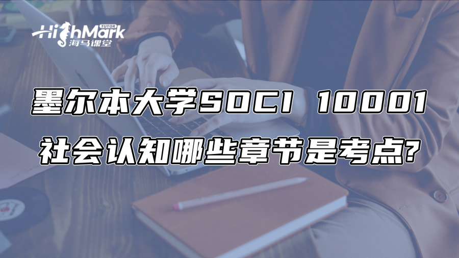 墨爾本大學(xué)SOCI 10001社會(huì)認(rèn)知哪些章節(jié)是考點(diǎn)?