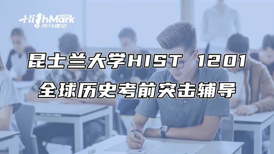 昆士蘭大學(xué)HIST 1201全球歷史考前突擊輔導(dǎo)