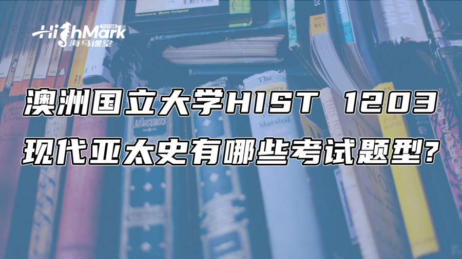 澳洲國(guó)立大學(xué)HIST 1203現(xiàn)代亞太史有哪些考試題型?