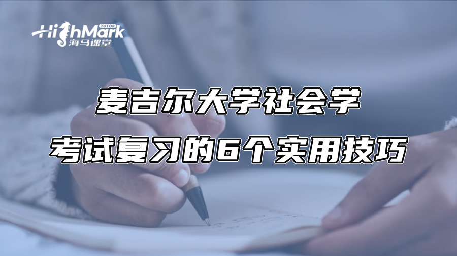 麥吉爾大學社會學考試復習的6個實用技巧