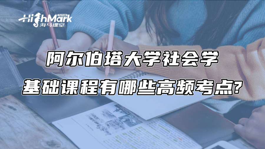 阿爾伯塔大學(xué)社會(huì)學(xué)基礎(chǔ)課程有哪些高頻考點(diǎn)?