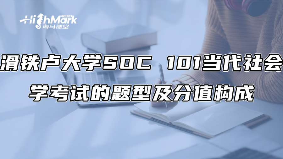 滑鐵盧大學(xué)SOC 101當(dāng)代社會(huì)學(xué)考試的題型及分值構(gòu)成