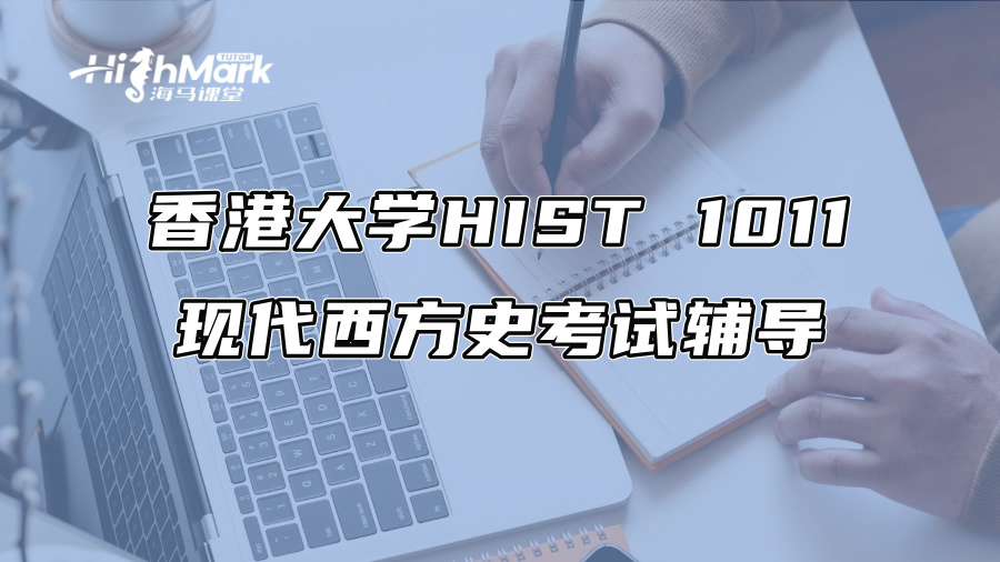 香港大學HIST 1011現代西方史考試輔導