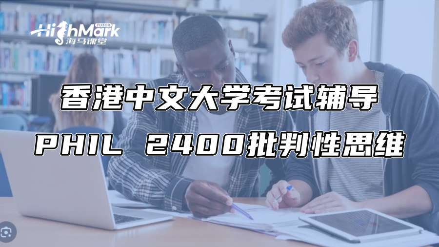 香港中文大學考試輔導：PHIL 2400批判性思維怎么復習?