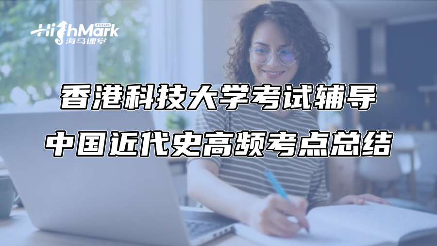 香港科技大學考試輔導：中國近代史高頻考點總結