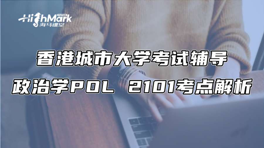 香港城市大學考試輔導：政治學POL 2101考點解析
