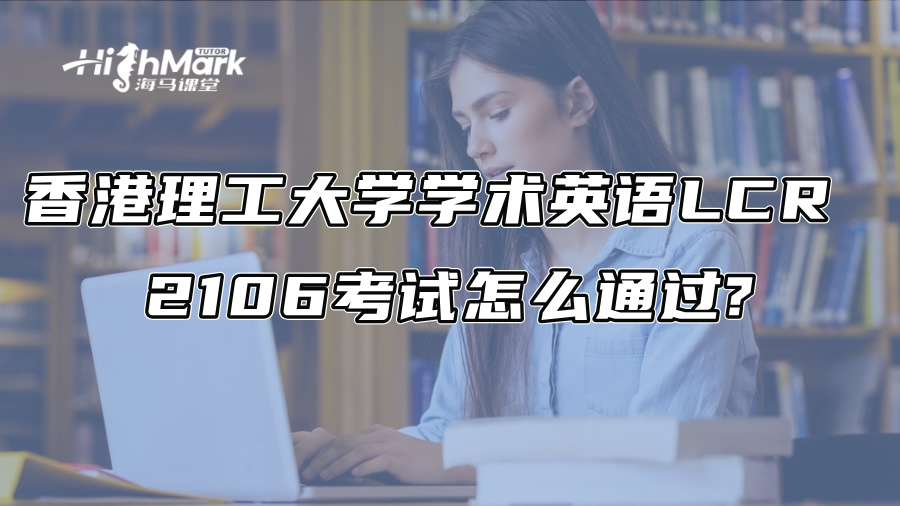 香港理工大學(xué)學(xué)術(shù)英語LCR 2106考試怎么通過?