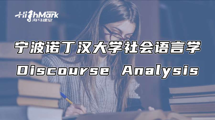 寧波諾丁漢大學社會語言學Discourse Analysis寫作指南