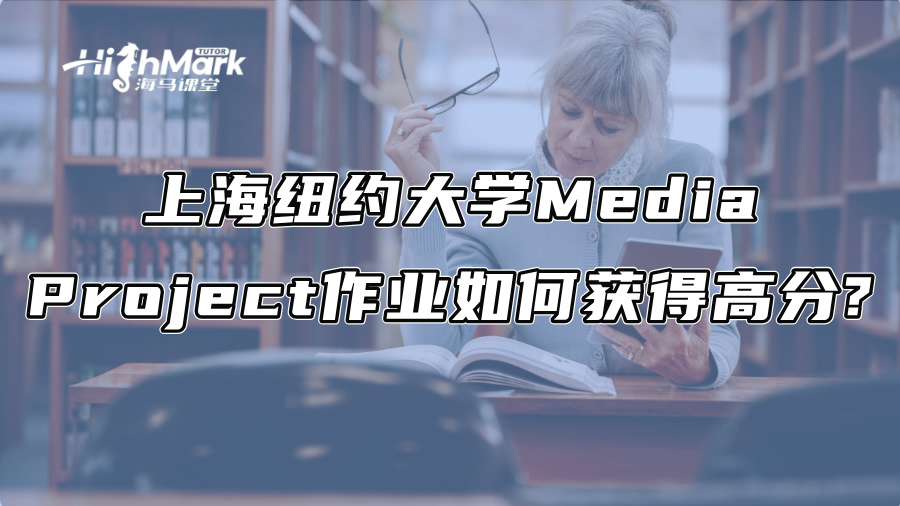 上海紐約大學Media Project作業(yè)如何獲得高分?