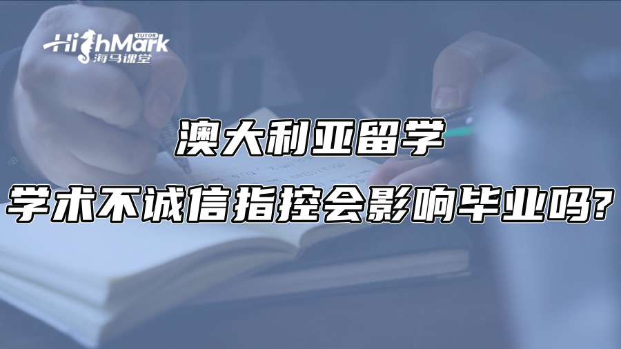 澳大利亞留學：學術不誠信指控會影響畢業(yè)嗎?