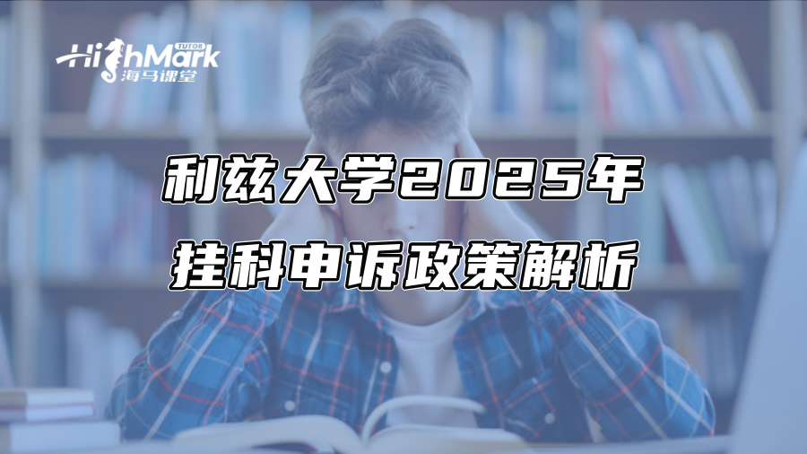 利茲大學2025年掛科申訴政策解析