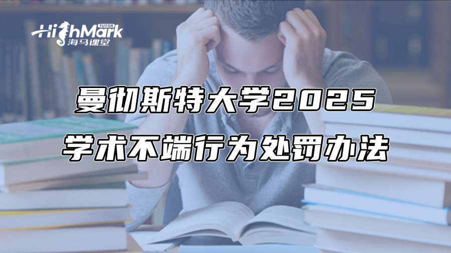 曼徹斯特大學2025學術不端行為處罰辦法