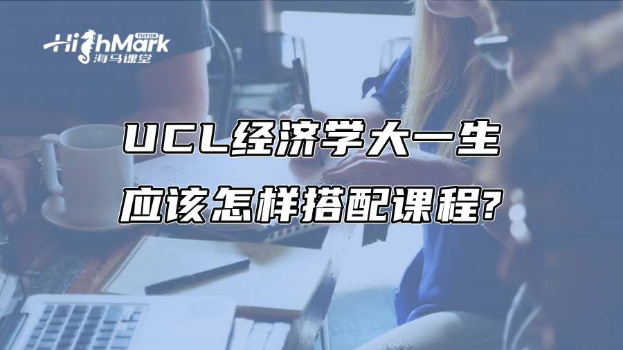 UCL經(jīng)濟(jì)學(xué)大一生應(yīng)該怎樣搭配課程?