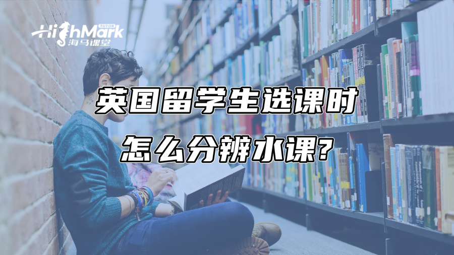 英國(guó)留學(xué)生選課時(shí)怎么分辨水課?