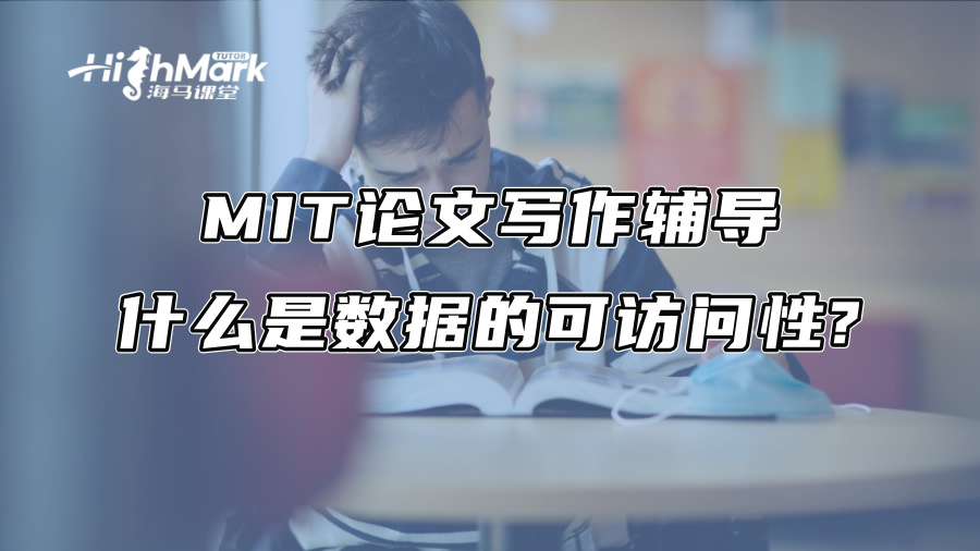 MIT論文寫作輔導：什么是數(shù)據(jù)的可訪問性?