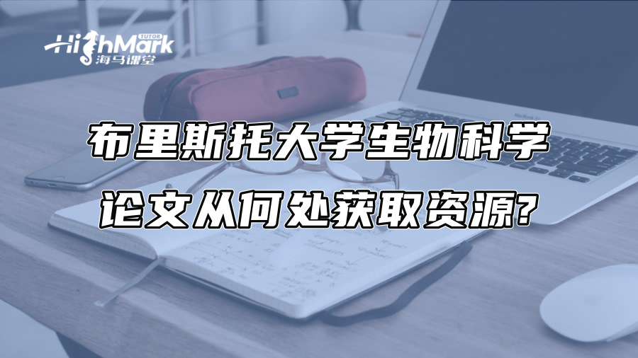 布里斯托大學生物科學論文從何處獲取資源?