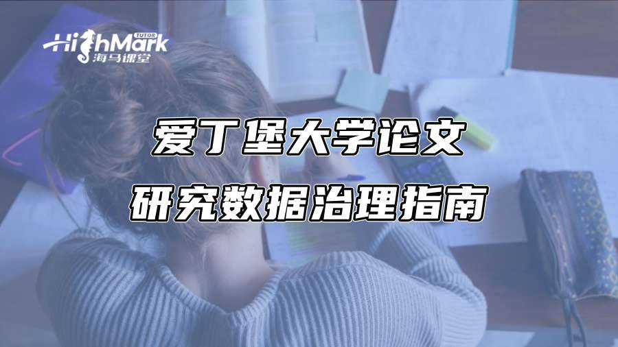 愛丁堡大學論文研究數(shù)據(jù)治理指南